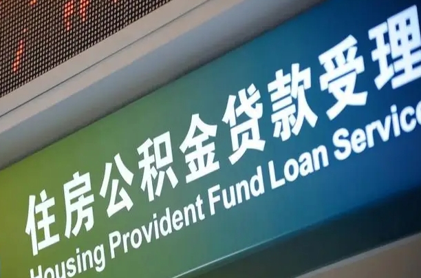 军队公积金-磐石公积金代办服务